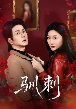 驯刺(82集) 驯刺(82集)精彩短剧又来了