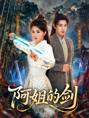阿姐的剑（51集）最火短剧热播中