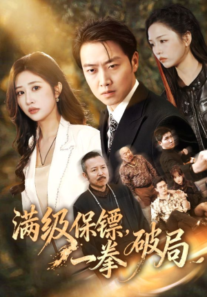 满级保镖一拳破局（60集）热门短剧推荐。