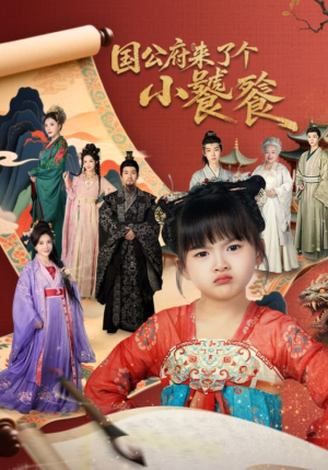 国公府来了个小饕餮（77集）短剧分享剧集