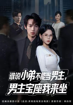 谁说小弟不能当男主，男主宝座我来坐（80集）一起追短剧