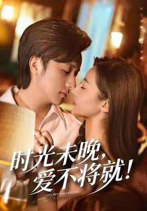 时光未晚爱不将就(55集) 时光未晚爱不将就(55集)百万短剧抢先看