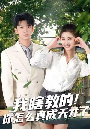 我瞎教的!你怎么真成天才了(75集) 我瞎教的!你怎么真成天才了(75集)短剧上头又好看