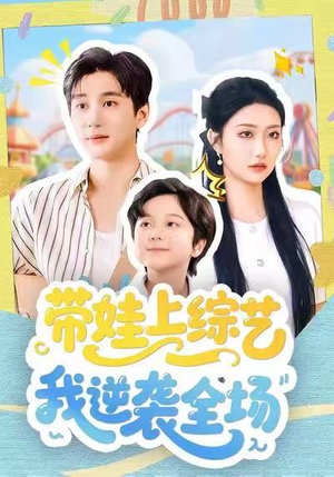 带娃上综艺我逆袭全场（87集）免费观看就是爽