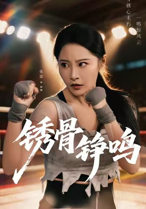 绣骨铮鸣(73集) 绣骨铮鸣(73集)夸克网盘在线看