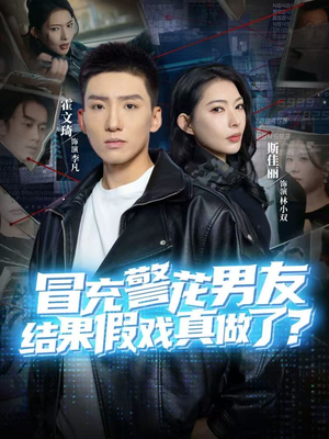 冒充警花男友，结果假戏真做了（80集）短剧推荐上热门