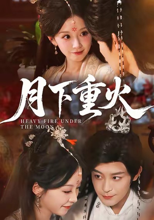 月下重火(67集) 月下重火(67集)分享好看短剧