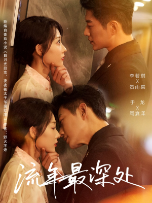 流年最深处(65集) 流年最深处(65集)短剧片段推荐