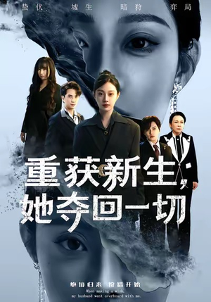 重获新生她夺回一切（60集）男主角是谁