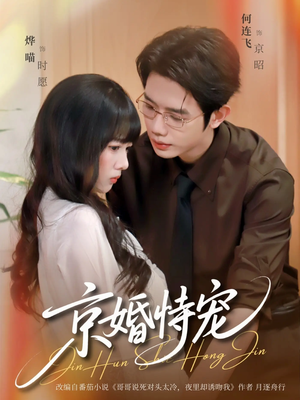 京婚恃宠（79集）简直不要太好看