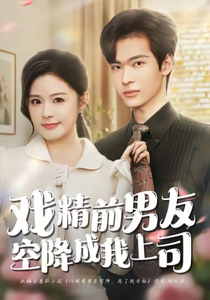 戏精前男友空降成我上司（84集）好看又上头短剧