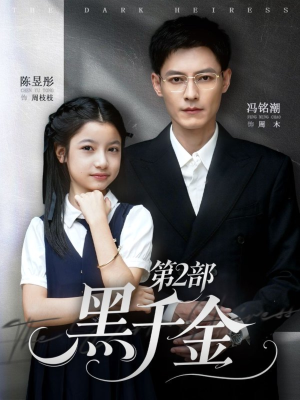 黑千金第2部（70集）好看的短剧来了