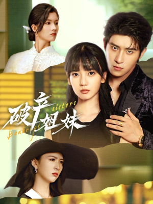 破产姐妹（70集）排行榜前十短剧