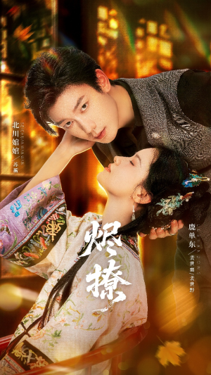 烬撩(65集) 烬撩(65集)海量资源免费看