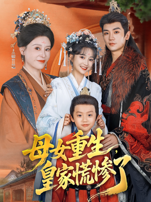 母女重生，皇家慌惨了（81集）我真的爱了