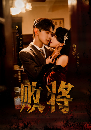 败将（59集）更新时间一览表