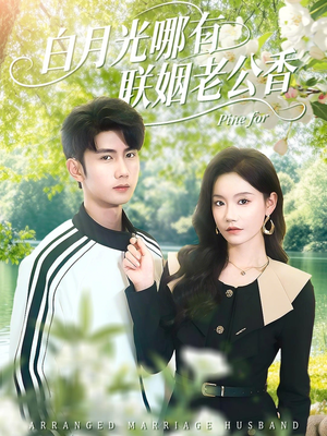 白月光哪有联姻老公香（120集）短剧上头又好看