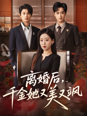 离婚后，千金她又美又飒（76集）短剧有好货推荐