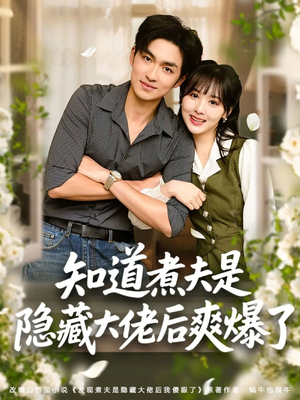 知道煮夫是隐藏大佬后爽爆了（81集）最火爆短剧