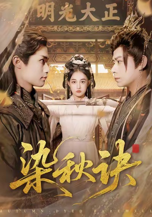 染秋诀(78集) 染秋诀(78集)精彩短剧看不停