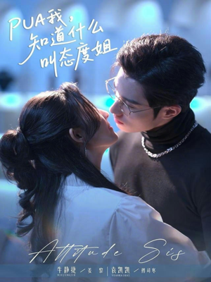 PUA我，知道什么叫态度姐（76集）最新短剧抢先看