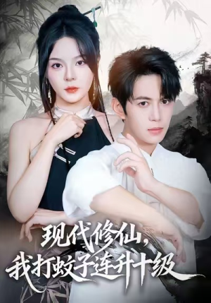 现代修仙,我打蚊子连升十级(60集) 现代修仙,我打蚊子连升十级(60集)百万短剧抢先看