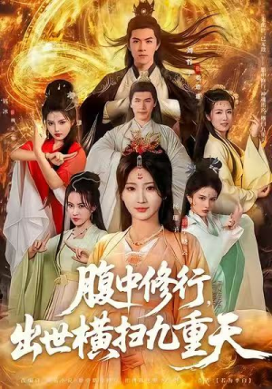 腹中修行，出世横扫九重天（80集）火爆短剧来袭
