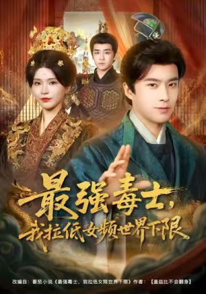 最强毒士，我拉低女频世界下限（80集）热门短剧抢先