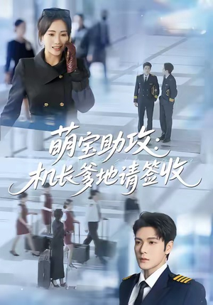 萌宝助攻机长爹地请签收（80集）免费短剧片段