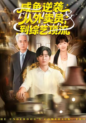 咸鱼逆袭，从外卖员到综艺顶流（90集）短剧解说热门