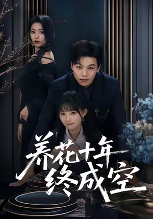 养花十年终成空(68集) 养花十年终成空(68集)热门短剧来袭