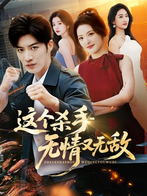 这个杀手无情又无敌（74集）看到大结局