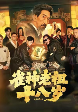 雀神老祖十八岁(72集) 雀神老祖十八岁(72集)精彩短剧来袭