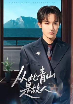 从此青山是故人(76集) 从此青山是故人(76集)快来看短剧