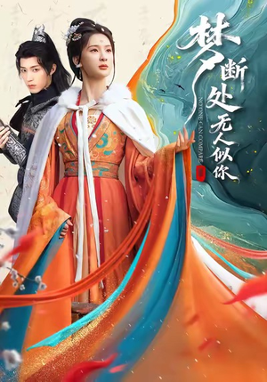 梦断处无人似你(49集) 梦断处无人似你(49集)爆款短剧抢先看