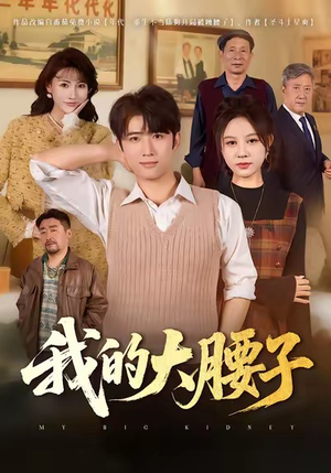 我的大腰子(59集) 我的大腰子(59集)热门短剧免费看