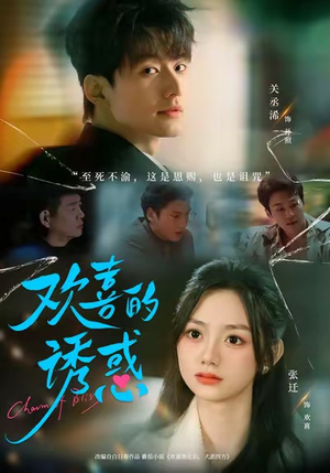 欢喜的诱惑（62集）免费观看