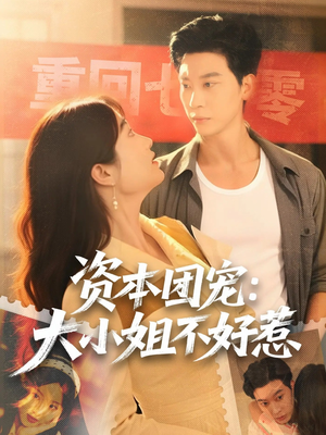 资本团宠大小姐不好惹（65集）这部短剧我爱了