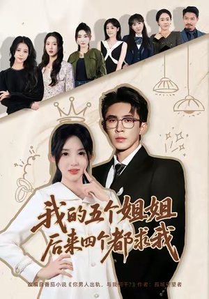我的五个姐姐,后来四个都求我(80集) 我的五个姐姐,后来四个都求我(80集)口碑爆棚免费看