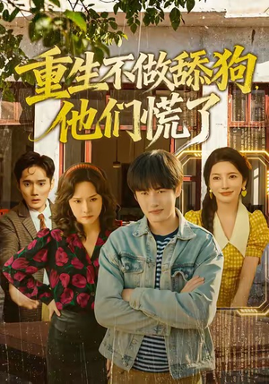 重生不做舔狗，他们慌了（80集）短剧在哪里看