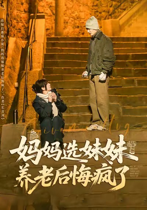 妈妈选妹妹养老后悔疯了（80集）悬疑短剧推荐