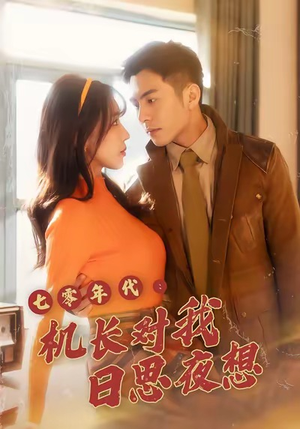 七零年代机长对我日思夜想(50集) 七零年代机长对我日思夜想(50集)免费看