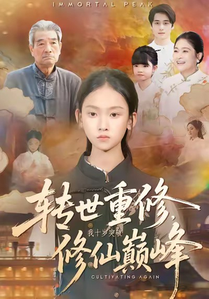 转世重修，我十岁突破修仙巅峰（74集）短剧推荐更新中