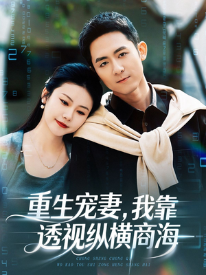 重生宠妻，我靠透视纵横商海（76集）免费版