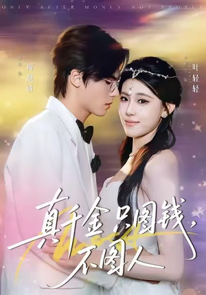 真千金只图钱，不图人（80集）短剧全集抢先看