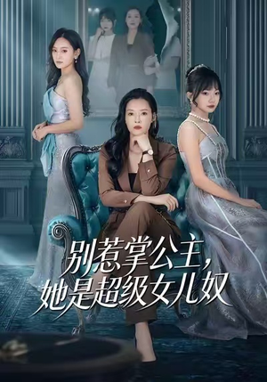 别惹掌公主,她是超级女儿奴(60集) 别惹掌公主,她是超级女儿奴(60集)一口气看完全集