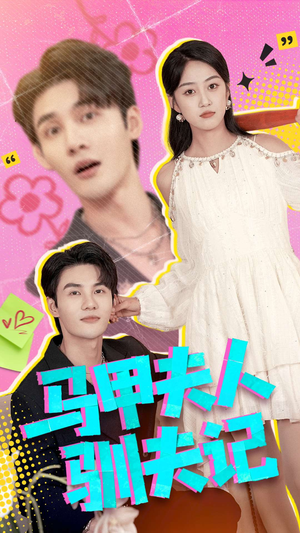 马甲夫人驯夫记（100集）短剧推荐上热门