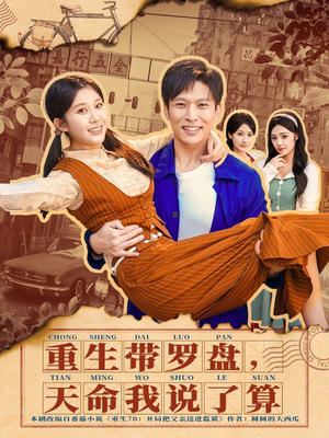 重生带罗盘,天命我说了算(80集) 重生带罗盘,天命我说了算(80集)短剧解说热门