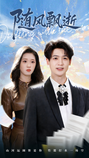 随风飘逝(54集) 随风飘逝(54集)今日短剧分享