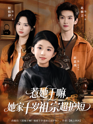 惹她干嘛,她家十岁祖宗超护短(80集) 惹她干嘛,她家十岁祖宗超护短(80集)快来看短剧